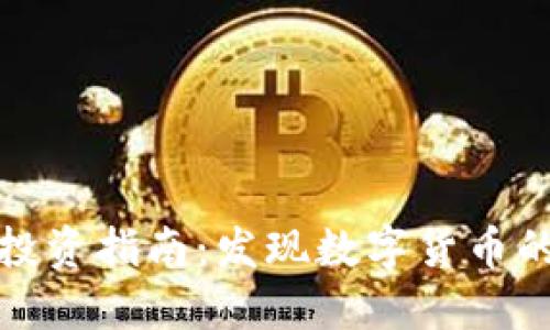 抚州虚拟币投资指南：发现数字货币的机遇与挑战