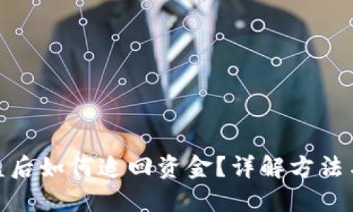 TP钱包被盗后如何追回资金？详解方法与预防措施