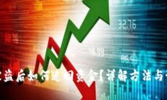 TP钱包被盗后如何追回资金？详解方法与预防措施
