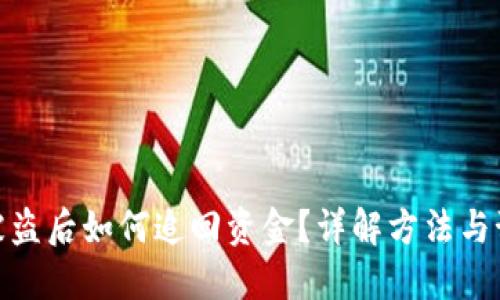 TP钱包被盗后如何追回资金？详解方法与预防措施