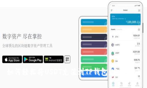 如何轻松将USDT充值到TP钱包：完整指南