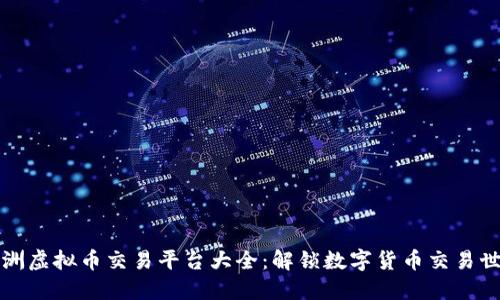 澳洲虚拟币交易平台大全：解锁数字货币交易世界