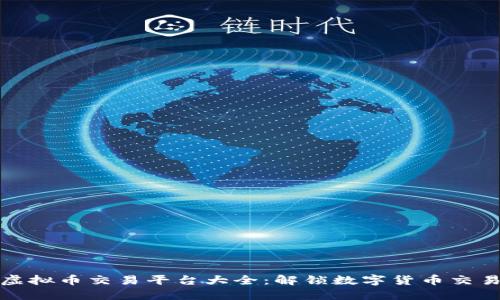 澳洲虚拟币交易平台大全：解锁数字货币交易世界