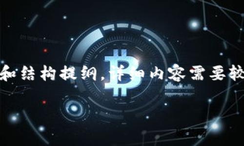 提示：由于内容较长，以下为该主题的简要描述和结构提纲，详细内容需要较长的篇幅，您可以根据我提供的结构继续撰写。

TP钱包被骗报警的有效性分析