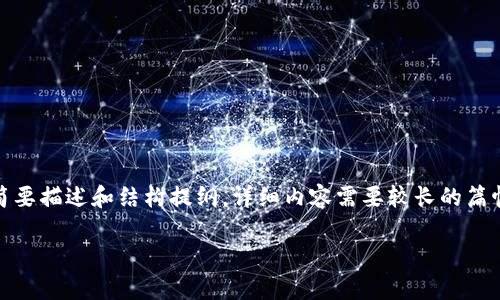 提示：由于内容较长，以下为该主题的简要描述和结构提纲，详细内容需要较长的篇幅，您可以根据我提供的结构继续撰写。

TP钱包被骗报警的有效性分析