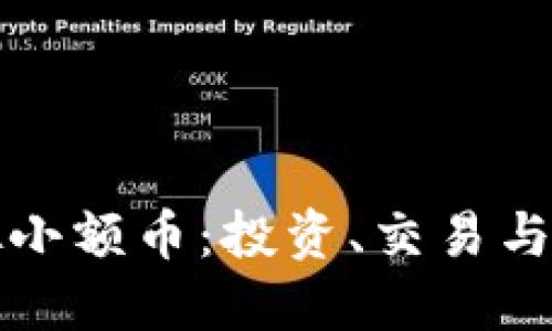 如何处理虚拟小额币：投资、交易与风险管理指南