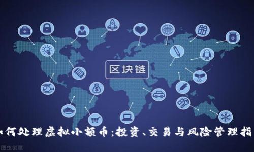 如何处理虚拟小额币：投资、交易与风险管理指南