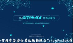 如何将资金安全有效地转