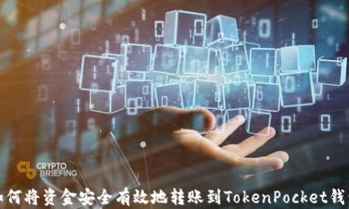 
如何将资金安全有效地转账到TokenPocket钱包