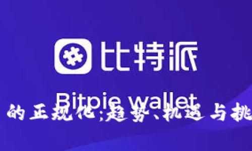 虚拟币的正规化：趋势、机遇与挑战分析
