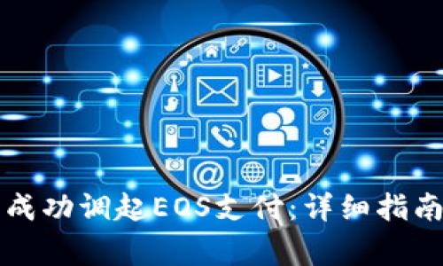 如何在TP钱包中成功调起EOS支付：详细指南与常见问题解答