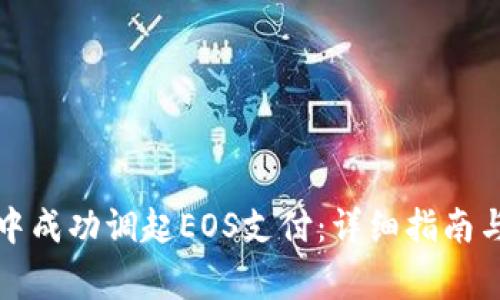 如何在TP钱包中成功调起EOS支付：详细指南与常见问题解答