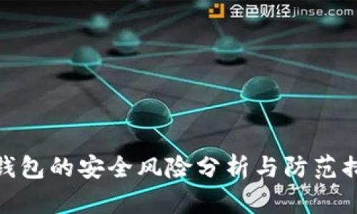 TP钱包的安全风险分析与防范措施