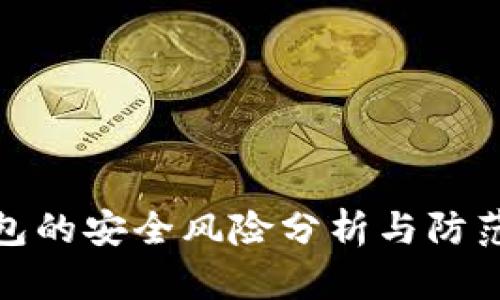 TP钱包的安全风险分析与防范措施
