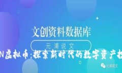 EROWAN虚拟币：探索新时代