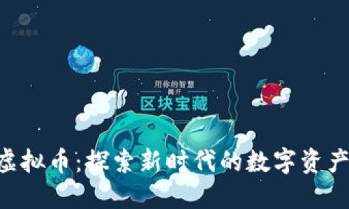 EROWAN虚拟币：探索新时代的数字资产投资机遇