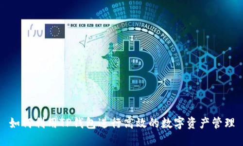 如何利用TP钱包进行高效的数字资产管理