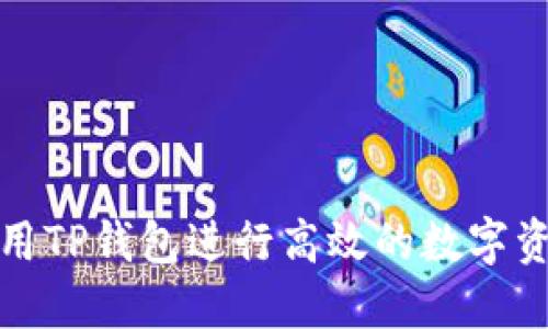 如何利用TP钱包进行高效的数字资产管理