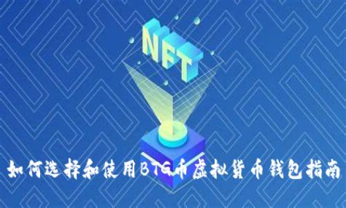 如何选择和使用BTG币虚拟货币钱包指南