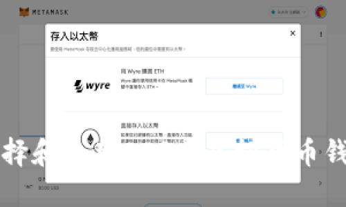 如何选择和使用BTG币虚拟货币钱包指南