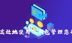 如何安全高效地使用TP钱包