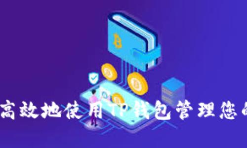 如何安全高效地使用TP钱包管理您的EOS资产