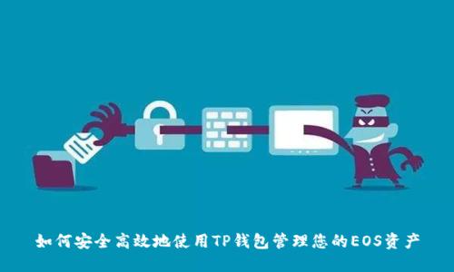 如何安全高效地使用TP钱包管理您的EOS资产