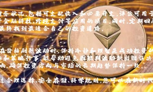 baioti如何购买虚拟币并实现长期持有的策略/baioti
虚拟币, 长期投资, 加密货币, 投资策略/guanjianci

一、虚拟币的基本概念
虚拟币，又称加密货币，是基于区块链技术的数字资产。它们通过复杂的加密技术确保交易安全，并且一般不受中央政府或金融机构的控制。最著名的虚拟币如比特币、以太坊等，近年来因其投资回报和技术创新而广受关注。

二、为什么选择长期持有虚拟币？
长期持有虚拟币的策略，通常被称为“霍尔德”（HODL），意指即使市场波动也不卖出。这样的策略有几个明显优势：
首先，历史数据显示，许多成功的加密货币投资者都在持有期间获得了巨大的回报。例如，比特币在2010年时的价格几乎为零，到了2021年时达到了近6万美元的历史高点。
其次，无需频繁交易可以降低交易费用和税务上的负担。频繁交易不仅会由于手续费导致收益降低，还可能因短期交易而面临更高的税款。
最后，持有虚拟币可以减少因市场波动带来的情绪波动，无需时刻盯着市场动向，能够更从容地面对市场的涨跌。

三、购买虚拟币的步骤
购买虚拟币相对简单，但需要注意一些步骤及安全问题：
ol
listrong选择合适的交易所：/strong在决定购买虚拟币之前，必须选择一个信誉良好的交易所。常见的交易所如币安、Coinbase等，它们提供多种虚拟币供用户交易。/li
listrong注册账户并完成KYC：/strong大多数交易所要求用户注册并验证身份。完成KYC（Know Your Customer，了解你的客户）后，才能进行交易。/li
listrong存入资金：/strong通过银行转账或者信用卡等方式将资金存入交易所账户。/li
listrong购买虚拟币：/strong在交易所中选择您想要购买的虚拟币，确认交易后完成购买。/li
listrong安全存储：/strong购买后尽量将虚拟币转移到安全的钱包中，避免将其存放在交易所，这样可以降低被黑客攻击的风险。/li
/ol

四、长期持有的策略和建议
成功的长期投资策略需要全面的规划和准备：
ol
listrong选择合适的虚拟币：/strong在选择长期持有的虚拟币时，研究其技术基础、团队、市场需求等非常重要。像比特币和以太坊这样的主流币，因其市场成熟和技术领先，通常是比较安全的选择。/li
listrong分散投资：/strong不要将所有资金投入一两种虚拟币，考虑分散投资于不同类型的虚拟币以降低风险。/li
listrong保持对市场的了解：/strong虽然是长期持有，但定期了解市场动态和技术变化仍然是必要的，可以帮助您更好地做出判断。/li
listrong设定目标和止损：/strong尽管是长期持有，但也要设定好收益目标和止损点，以防市场波动带来不必要的损失。/li
listrong建立良好的心理素质：/strong市场波动是常态，持有虚拟币时需保持耐心和冷静，尽量避免因市场情绪而做出冲动决策。/li
/ol

五、相关问题的探讨

1. 什么是区块链技术，为什么它对虚拟币投资至关重要？
区块链技术是虚拟币的核心基础，充当着分布式数据库的角色。它通过加密技术确保交易的安全性和不可篡改性。每一笔交易都被记录在一个由多个节点共同维护的链上，新数据块的加入需要经过全网节点的验证，这防止了任何单一实体对数据的操控。
投资虚拟币时理解区块链技术，可以帮助投资者把握项目的真实价值。例如，以太坊不仅是货币，其平台上还支持智能合约和去中心化应用（DApp），这使得投资以太坊鲜有风险因素。
在进行长期持有的决策时，关注其底层技术的市场需求、创新能力以及开发者社区的活跃程度，都是必不可少的。

2. 如何评估虚拟币的投资价值？
评估虚拟币价值涉及多个维度，包括市场规模、项目团队、技术优势、社区支持等。首先，市场规模可以通过币种的总市值、流通量、交易量进行观察；其次，项目团队的背景和经验则可能影响技术的实现和市场的接受程度。
此外，还需要关注虚拟币的技术优势，例如其速度、安全性和可扩展性等。这些参数关系到项目的长远发展和竞争能力。同时，积极的用户社区可以为项目提供不断的支持和反馈，这也是其发展潜力的重要标志。
总结来说，投资者需进行多维度分析，不要仅仅依赖个人对价格的直观认识。

3. 长期持有虚拟币的风险有哪些？
尽管长期持有虚拟币可能获得高额回报，但伴随而来的风险也不容小觑。首先是市场风险，虚拟币价格波动极大，一旦市场回调可能使投资者损失惨重。其次是技术风险，区块链技术仍在不断发展，技术缺陷和漏洞可能导致资产的直接损失。
法律和政策风险也是关系重大。各国对虚拟币的监管政策不断变化，未来的政策可能影响某些币种的合法性和市场接受度。此外，黑客攻击和钱包安全也都是需要考虑的风险因素，许多用户在交易所丢失资产的案例时有发生。
所以在选择长期持有策略之前，一定要做好风险评估和合理资产配置，确保在任何情况下都能保持相对的风险控制能力。

4. 如何找到适合自己风格的投资策略？
每个投资者的风险承受能力和收益期望都不同，因此需要找到适合自己的投资策略。首先，了解自己的财务状况，包括可支配收入和必要开支，评估可用于投资的资金。在此基础上，可以选择保守型、稳健型或激进型的投资策略。
其次，结合个人兴趣和技术背景，可以选择专注于某个特定行业或技术的虚拟币进行投资，例如选择基于金融科技、跨境支付等应用的项目。同时，定期回顾自身的投资组合，根据市场变化和自身需求调整投资策略，以确保投资方向始终与个人目标保持一致。
最后，多学习投资理论和案例，通过模拟交易等方式积累经验，可以帮助不断提升投资技能和判断能力，最终找到最适合自己的投资道路。

5. 如何应对市场波动对长期持有计划的影响？
市场波动是加密货币投资中不可避免的现象，因此制定应对策略是十分重要的。首先，情绪管理是关键。在价格剧烈波动时，保持冷静和理智是成功投资的基础。可以通过记录投资日志等方式帮助自己保持理智，减少情绪干扰。
其次，设定明确的投资目标和风险承受能力是长期持有的保障。当市场波动激增时，依照先前设定的目标和策略行事，能帮助避免因短期波动做出错误决策。此外，可能的话，考虑使用技术分析等工具，帮助分析市场动向，并更好理解市场情绪。
最后，保持信息的灵敏性，关注行业动态。如果出现重大的消息或政策改变，要及时评估对投资策略的影响，确保投资方向与市场的长期趋势保持一致。

总之，购买虚拟币并实现长期持有并非易事，它需要全面的知识储备、市场洞察以及良好的心理素质。通过合理选择、安全存储、科学规划，您可以在新时代的数字经济中找到持续的机会。
