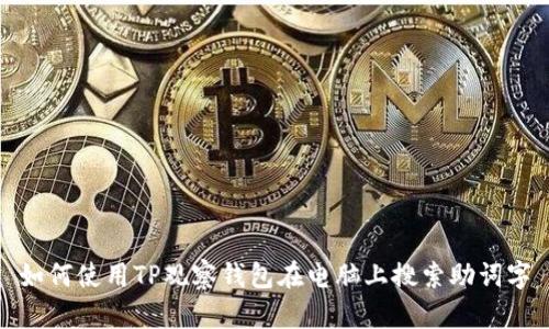 如何使用TP观察钱包在电脑上搜索助词字