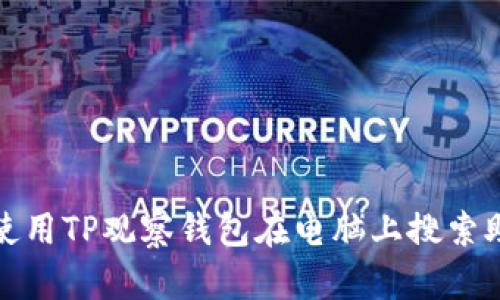 如何使用TP观察钱包在电脑上搜索助词字