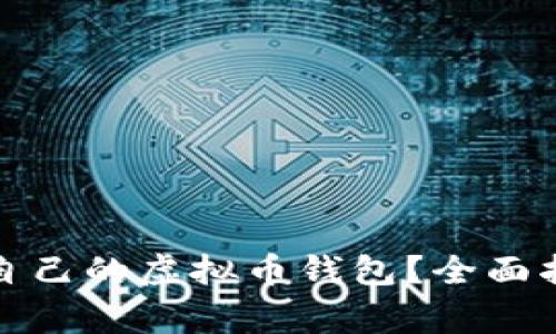 如何选择适合自己的虚拟币钱包？全面指南与注意事项