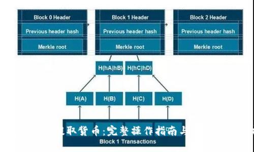 TP钱包如何提取货币：完整操作指南与常见问题解析