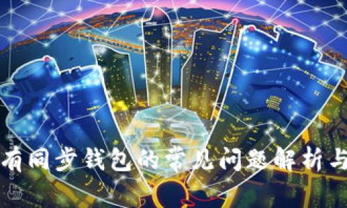 TP钱包没有同步钱包的常见问题解析与解决方案