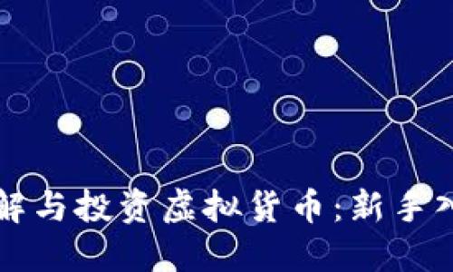 如何理解与投资虚拟货币：新手入门指南