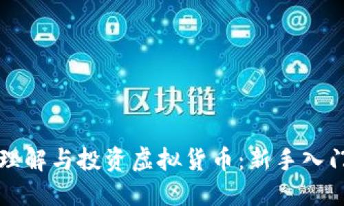 如何理解与投资虚拟货币：新手入门指南