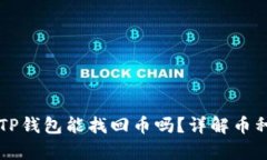 重新下载TP钱包能找回币吗