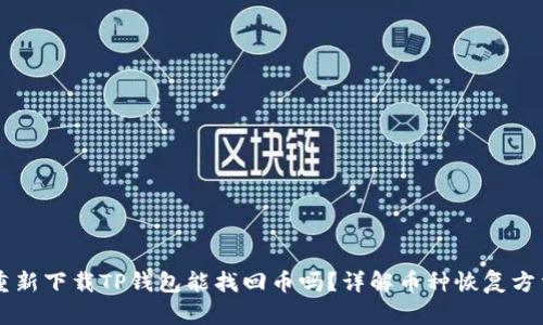 重新下载TP钱包能找回币吗？详解币种恢复方法