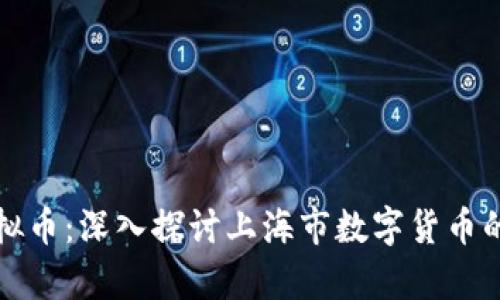 上海官方虚拟币：深入探讨上海市数字货币的发展与前景