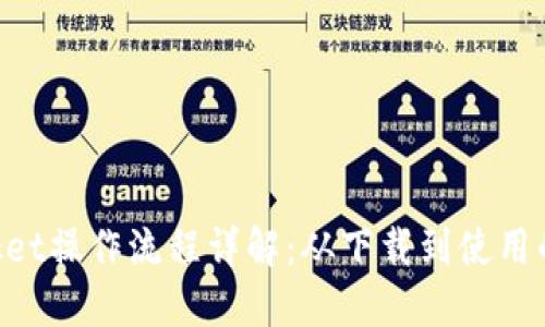 TokenPocket操作流程详解：从下载到使用的全面指南