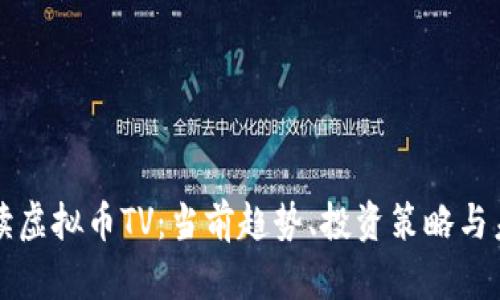 全面解读虚拟币TV：当前趋势、投资策略与未来展望