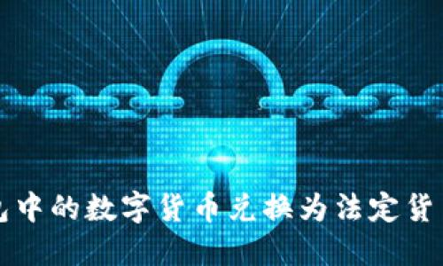 如何将TP钱包中的数字货币兑换为法定货币的详细指南