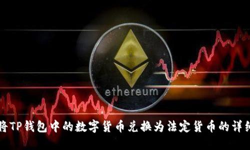 如何将TP钱包中的数字货币兑换为法定货币的详细指南