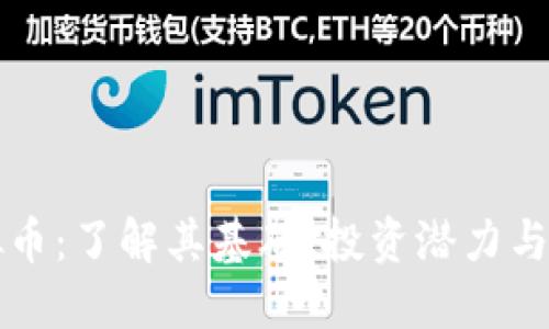 华顿虚拟币：了解其基础、投资潜力与市场动态
