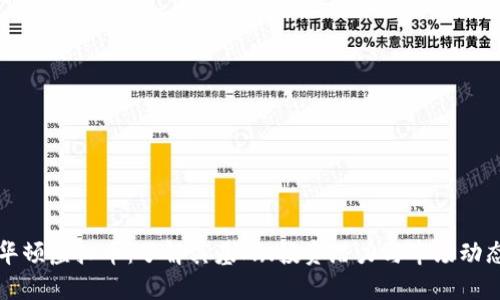 华顿虚拟币：了解其基础、投资潜力与市场动态