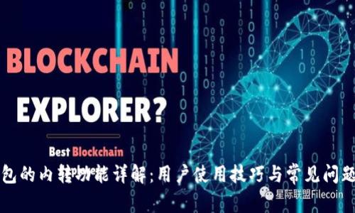 TP钱包的内转功能详解：用户使用技巧与常见问题解析