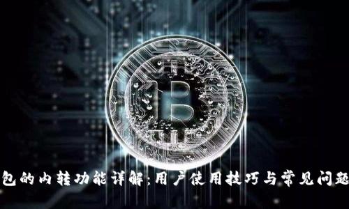 TP钱包的内转功能详解：用户使用技巧与常见问题解析