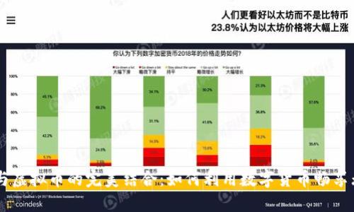 自由行与虚拟币的完美结合：如何利用数字货币畅享无缝旅行