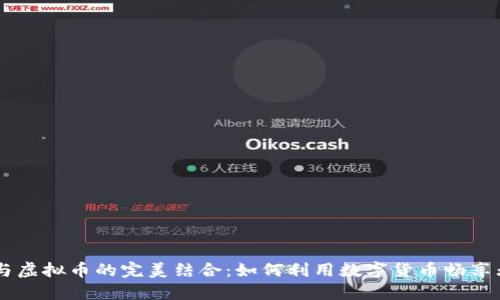 自由行与虚拟币的完美结合：如何利用数字货币畅享无缝旅行