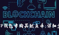 如何在TP钱包中购买鱿鱼币