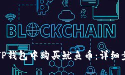 如何在TP钱包中购买鱿鱼币：详细步骤指南